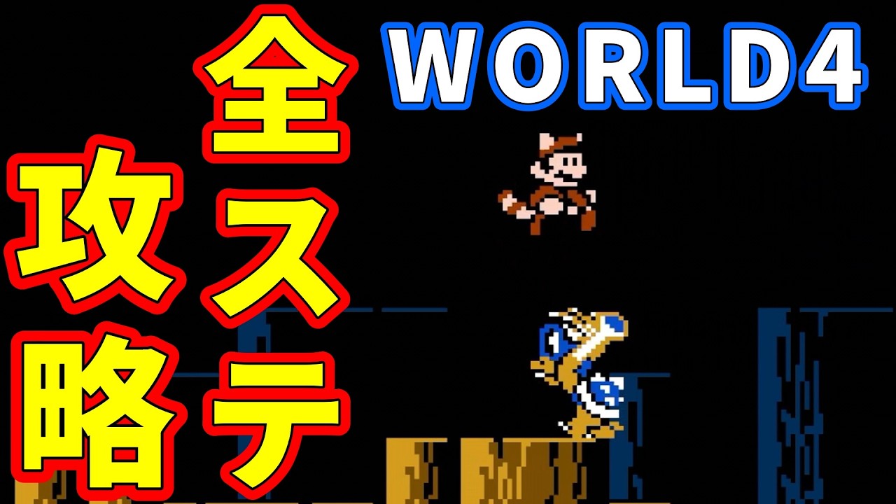 スーパーマリオブラザーズ3】マリオ3 WORLD4全ステージ攻略【マリオ