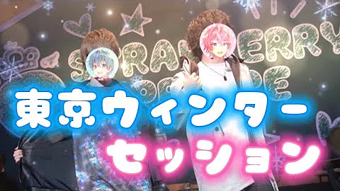 東京ウィンターセッション すとぷり Mp3 東京ウィンターセッション すとぷり Mp3