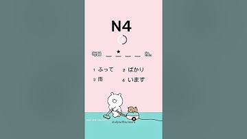 N4 grammar test #japaneselanguage #jlpt #jlptn4 #jlptn4grammar #studywithsurasura