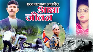 New Nepali Lok Geet 2078 || Aadha Jiban (आधा जीवन) by Kisan Nepali || Ft. Seshkanta, Shanti