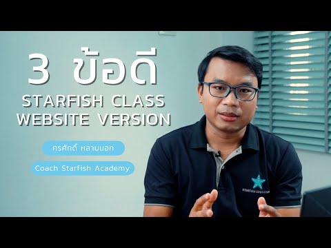 ข้อดี ของ เว็บไซต์  New  3 ข้อดี Starfish Class Website Version