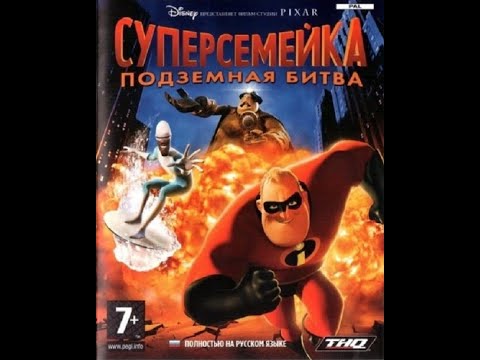 Видео: Прохождение игры "Суперсемейка: Подземная битва" ПОЛНОЕ БЕЗ КОММЕНТАРИЕВ