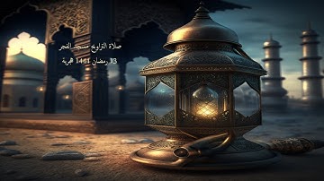 القرآن الكريم: صلاة التراويح 13 رمضان 1444 ه