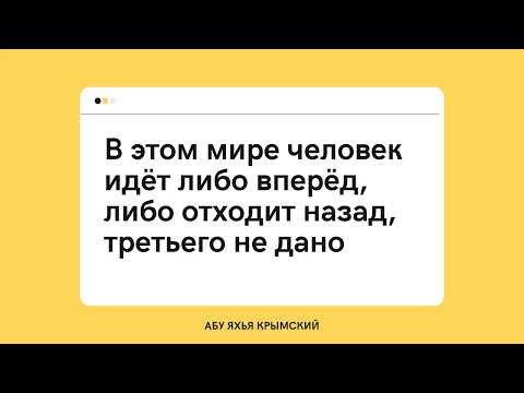 104. В этом мире человек идёт либо вперёд, либо отходит назад, третьего не дано || Абу Яхья Крымский