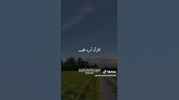 اللهم اجعل القرآن الكريم ربيع قلوبنا ونور صدورنا وذهاب همنا واحزاننا يارب العالمين