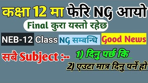 Class 12 मा NG आयो अब NG Subject मात्र दिने होकि All subject दिने हो Final Kura Yasto Raxa #goodnews