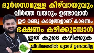 ഭക്ഷണം കഴിക്കുമ്പോൾ ഈ കാര്യങ്ങൾ ശ്രദ്ധിച്ചാൽ മതി ഗ്യാസും കീഴ്വായുവും മാറാൻ|