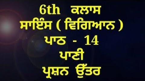 ਪਾਣੀ : ਇੱਕ ਅਨਮੋਲ ਸਾਧਨ || 6th class science book || chapter 14 || question answer || my punjabi class