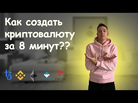 КАК СОЗДАТЬ КРИПТОВАЛЮТУ ЗА 8 МИНУТ | Делаем токен на 5-ти блокчейнах