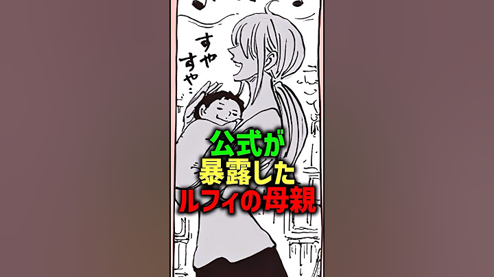 公式が暴露したルフィの母親#shorts