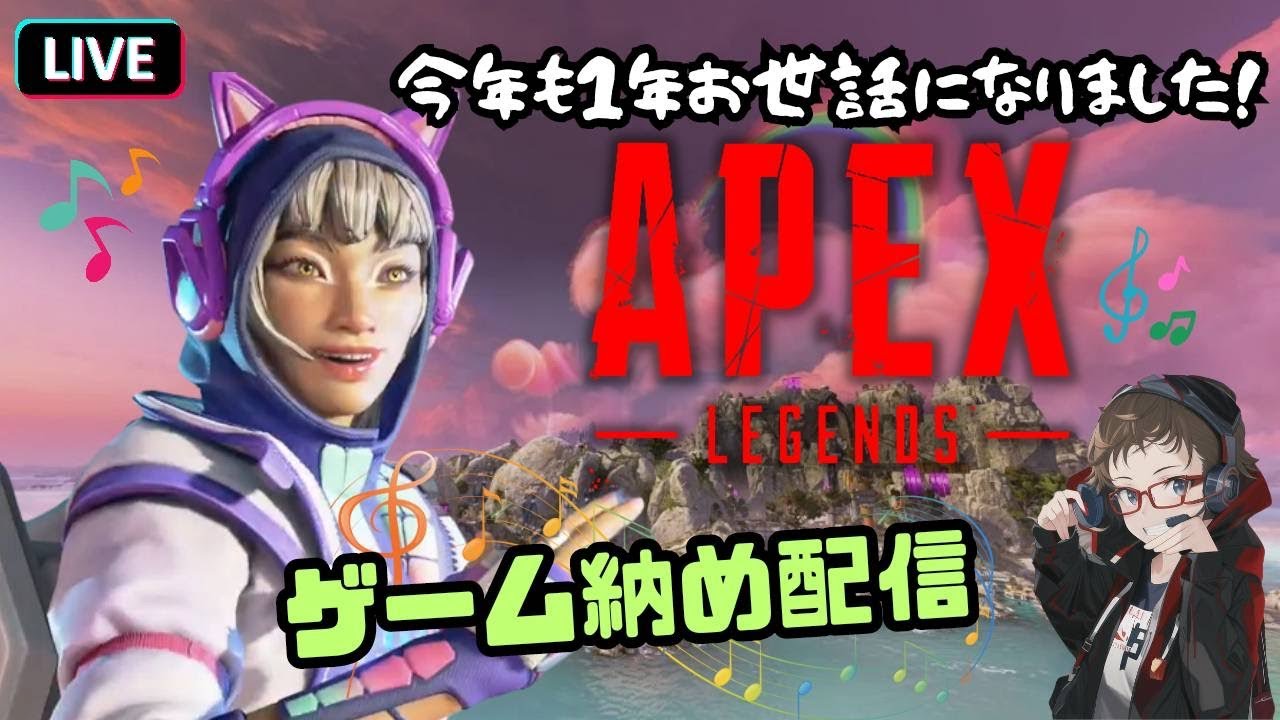 [参加型]🎮ズッキーのAPEX配信🎮（リスナーさん良いお年を❗来年も宜しくお願いします😊✨）#ゲーム実況 #生配信 #参加型 #寝落ち配信 #APEX #R6S #DBD