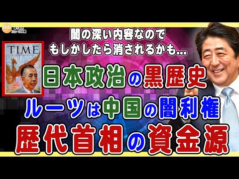 【7/14まで公開します】歴代首相の巨額の資金源を遡ったら中国闇利権につながった❗️安倍家と某宗教団体とのつながりもルーツは同じだった件