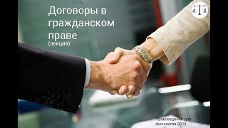 Договоры в гражданском праве