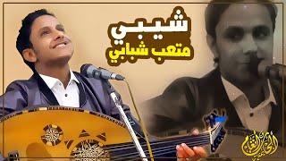 ويستمر مشوار التميز || اصيل علي ابوبكر || شيبي متعب شبابي || اداء اسطوري