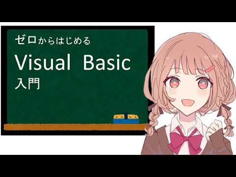 ゼロからはじめる Visual Basic 入門　第１章　はじめてのプログラミング