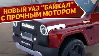 Эскизный проект нового УАЗ-31519 "Байкал" 2024 раскрыли в сети - полный привод, прочный мотор и КПП