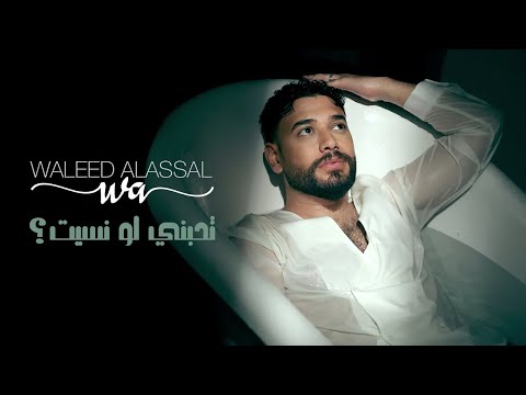 2025 وليد العسل تحبني لو نسيت