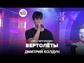 Дмитрий Колдун - Вертолёты (LIVE @ Авторадио)