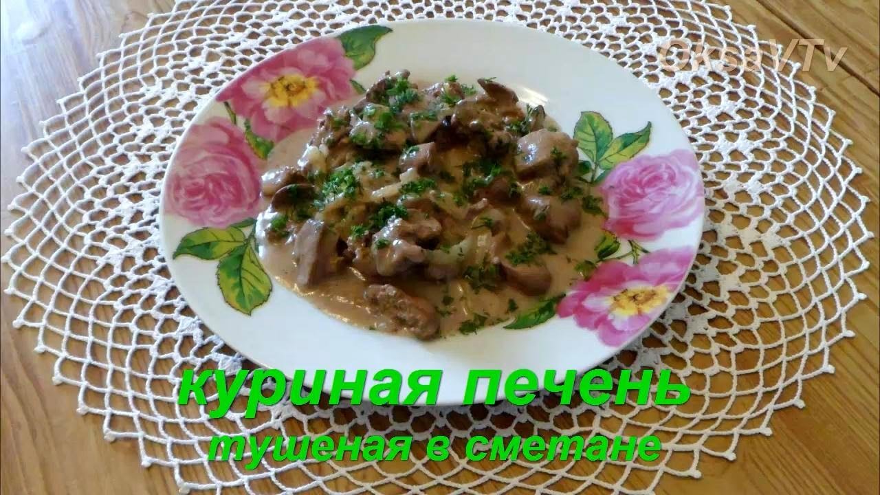 Калории куриной печени тушеной