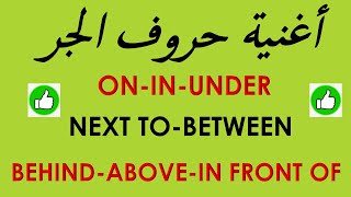 اغنية حروف الجر prepositions song هتحفظها بكل سهوله?‍