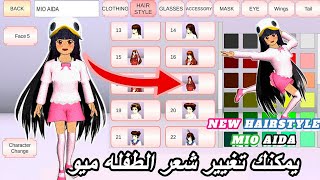 Tutorial to How to change the hairstyle of the little girl MIO AIDA Sakura School Simulator