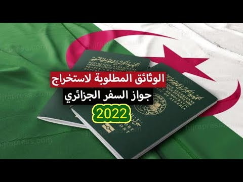 الوثائق اللازمة لإستخراج جواز السفر البيومتري في الجزائر لسنة 2022 دون الذهاب إلى البلدية