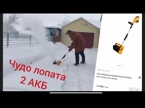 Снегоуборщик аккумуляторный Deko ST21 20 В Li-Ion 2x4 Ач