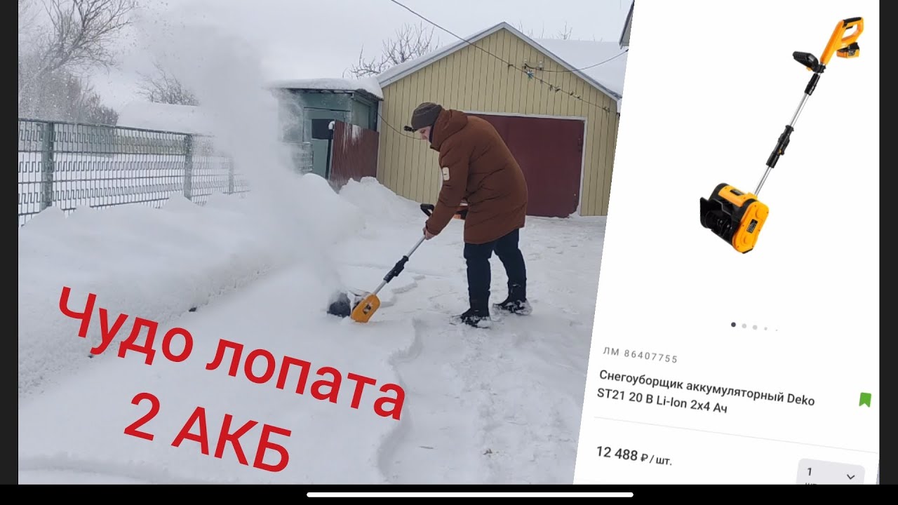 Снегоуборщик аккумуляторный Deko ST21 20 В Li-Ion 2x4 Ач - YouTube