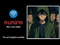 Man in the middle | The art of invisibility ep. 8