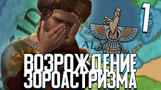 ЗОРОАСТРИЙЦЫ в Crusader Kings 3 (CK3: Зороастризм) #1