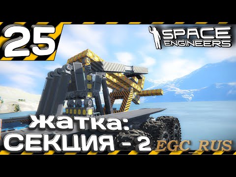 Видео: №25 "Жатка: секция 2" (прохождение) Space Engineers