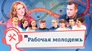 Хотят ли подростки становиться рабочим классом? | НедораЗУМнения