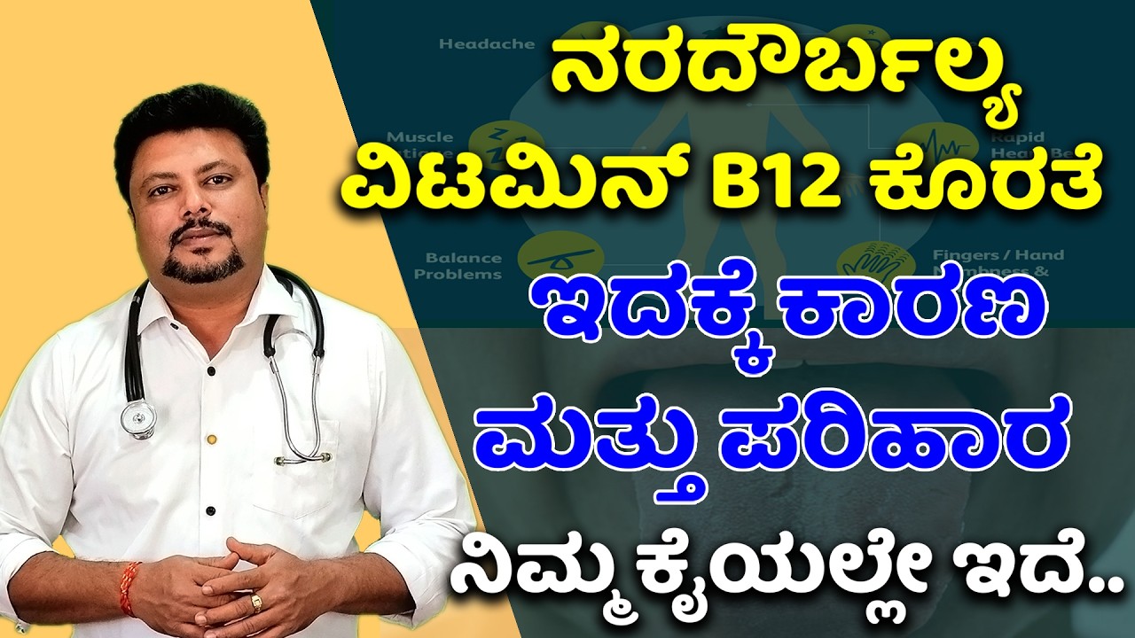 ನರದೌರ್ಬಲ್ಯ / ವಿಟಮಿನ್ ಬಿ12 ಕೊರತೆ ಇದಕ್ಕೆ ಕಾರಣ ಮತ್ತು ಪರಿಹಾರ ನಿಮ್ಮ ಕೈಯಲ್ಲೇ ಇದೆ | Vitamin B12 Deficiency