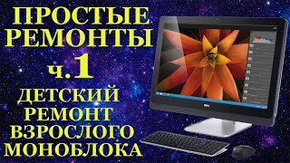 Простые ремонты ч.1 Детский ремонт взрослого моноблока DELL XPS one 27