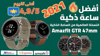 أفضل ساعة ذكية Amazfit GTR 47mm 2021 النسخة العالمية بطارية طويلة دقة وتحكم عالي لهاتف أندرويد و IOS