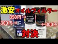 【第二弾】新品格安オイルフィルターの中身を徹底比較！安物の闇を暴く！遂にヤバイの発見！！アストロ、ヤフオク、モノタロウの三つ巴！！