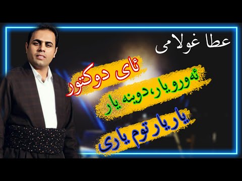 Ata Qulami Zor Shad عطا غولامی زور شاد ای دوکتور اورو یار یار یار توم یاری