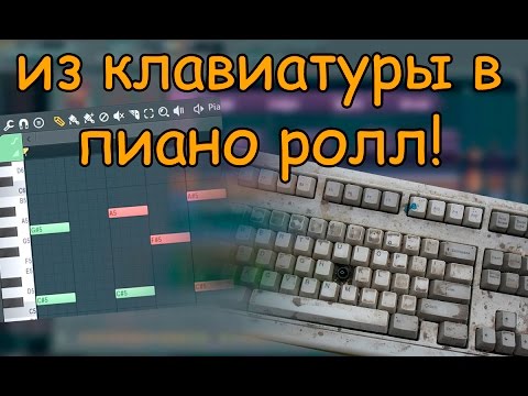 как сделать чтобы в piano roll записывались ноты с обычной клавиатуры fl studio лайфхак