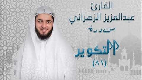 سورة التكوير (٨١) بصوت القارئ عبدالعزيز الزهراني