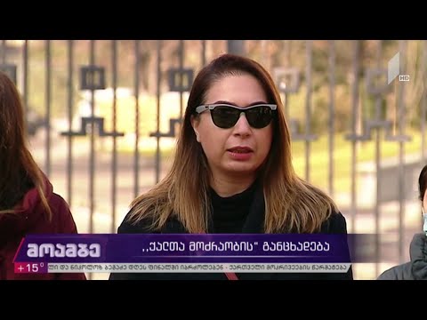 „ქალთა მოძრაობის“ განცხადება