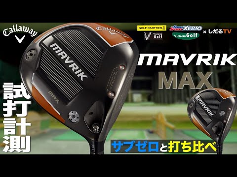 キャロウェイ MAVRIK MAX ドライバー