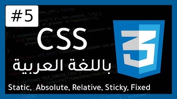 دورة CSS | كيف تحدد موقع العناصر باستخدام Position؟ 5#