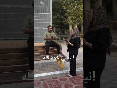 فقط اونجاش که میگه تو نیفتی خوشگله  ایران تهران ایرانی خنده خنده دار فان شوخی ترس