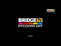 Заставки телеканала Bridge TV Русский хит (Rusong TV) (с 11.09.2017)