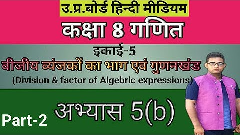 up board class 8 math chapter 5 || बीजीय व्यंजकों का भाग एवं गुणनखंड ||अभ्यास 5(b)