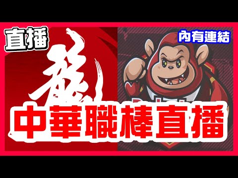 【中華職棒直播】林子偉二連敗，郭天信三次美技，味全五連勝，李多慧二連敗5勝12敗，布里悍對決道博格，味全龍VS樂天桃猿！因雨延賽重播，中信兄弟VS富邦悍將！瓊斯盃中華藍贏韓國拿下亞軍！中華白贏伊朗！