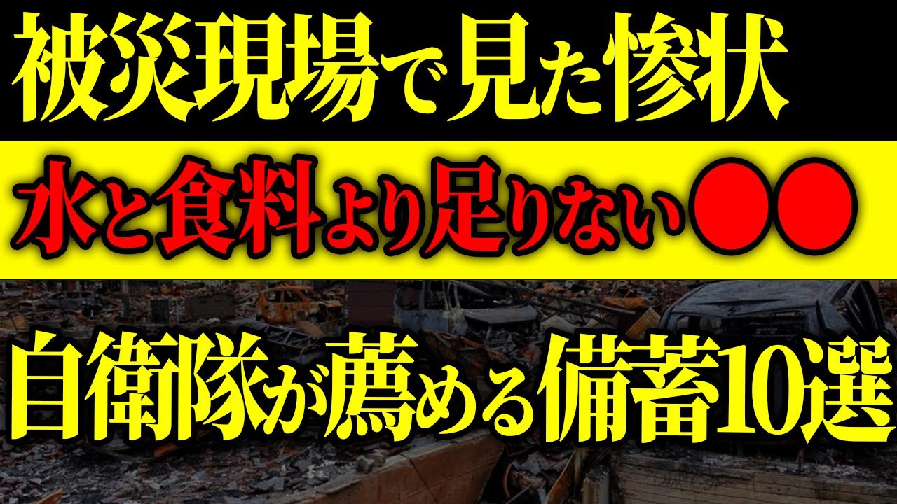 【自衛隊式】大地震で後悔する備蓄品トップ10｜99%が見落とす”アレ”がないと水も食料も無駄になる🚨#防災 #防災グッズ #震災 #南海トラフ地震