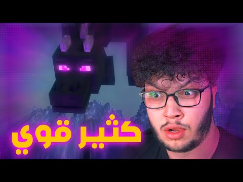 اخيرا قتلت التنين في ماين كرافت