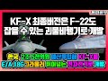 KF-X 최종버전 개발되면 F-22도 잡을 수 있는 괴물비행기로 개발 / 한국 2조 5천억원 예산투입해 KF-X E/A 18G 뛰어넘는 전자전기로 개발