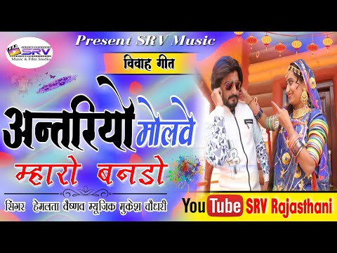 अंतरियो मोलावे म्हारो बनड़ो || बन्ना बन्नी विवाह गीत || Hema Vaishnav || SRV Music